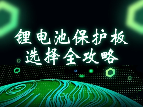 锂电池掩护板挑选全攻略